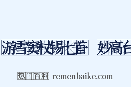 游雪窦杖锡七首·妙高台是什么意思的图片